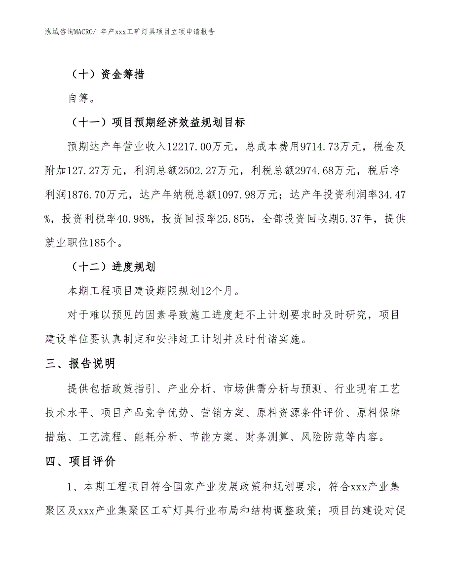 年产xxx工矿灯具项目立项申请报告_第4页