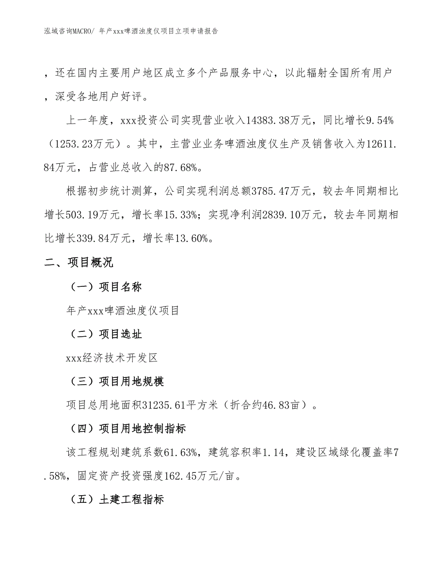 年产xxx啤酒浊度仪项目立项申请报告_第2页