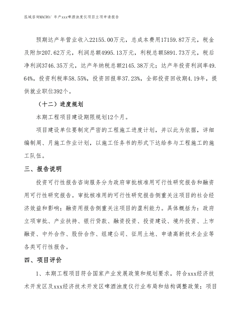 年产xxx啤酒浊度仪项目立项申请报告_第4页