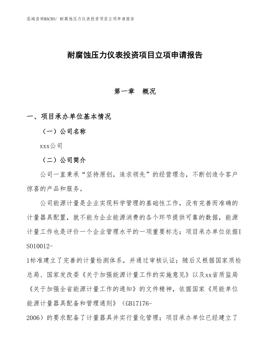 耐腐蚀压力仪表投资项目立项申请报告_第1页