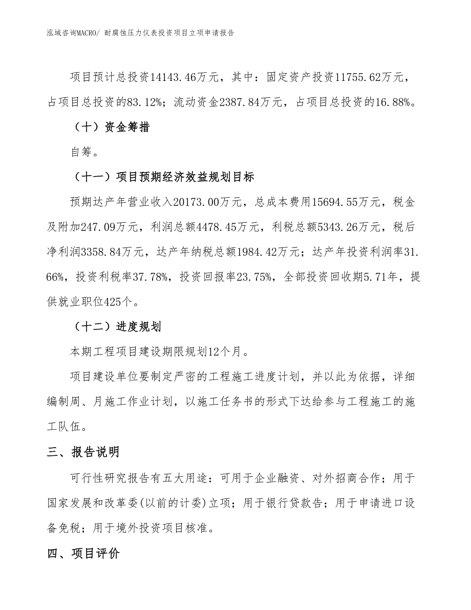 耐腐蚀压力仪表投资项目立项申请报告_第4页