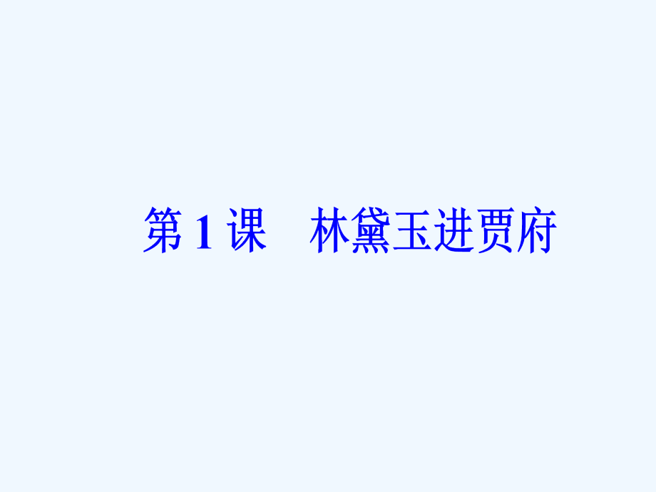 2018人教版语文必修3第一单元 第1课《林黛玉进贾府》ppt课件_第2页