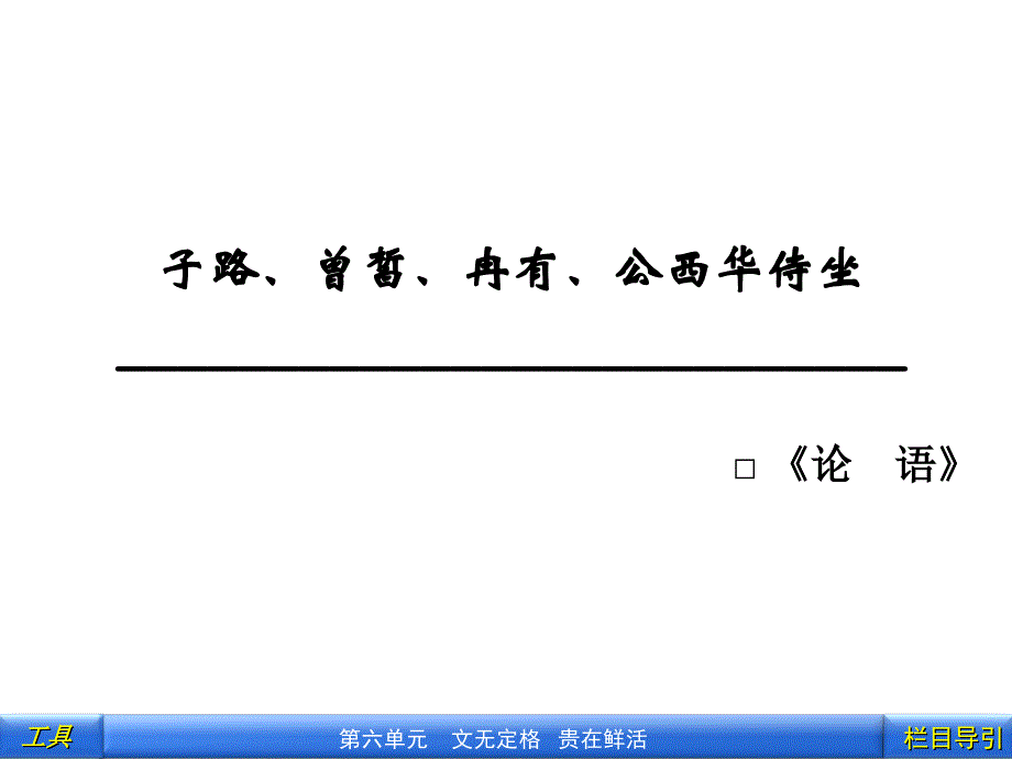 [人教]中国古代诗歌散文欣赏课件：第6单元-子路、曾皙、冉有、公西华侍坐(共41张)_第2页