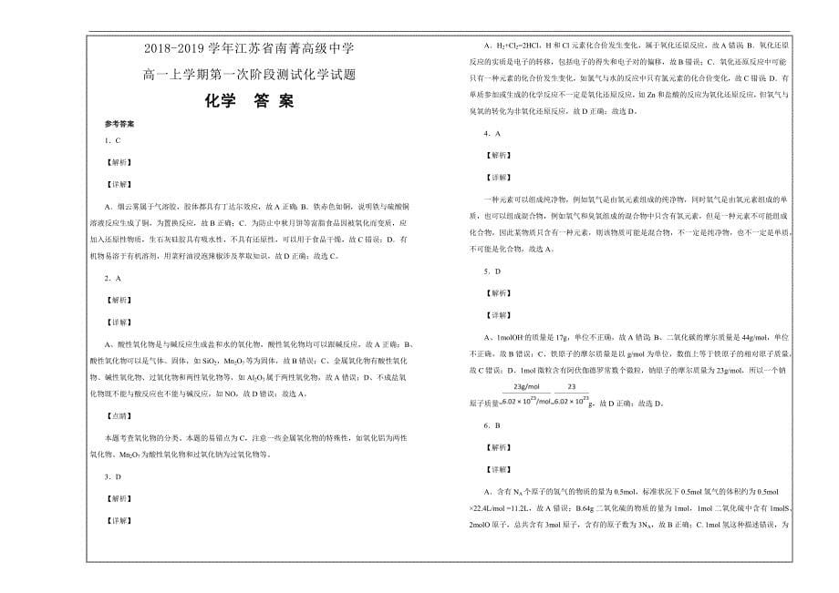 名校试题2018-2019学年江苏省南菁高级中学高一上学期第一次阶段测试化学---精校解析Word版_第5页