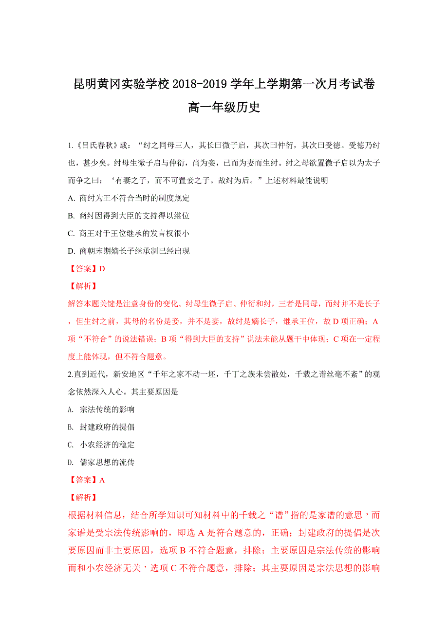 云南省昆明市黄冈实验学校2018-2019学年高一上学期第一次月考历史---精校解析 Word版_第1页