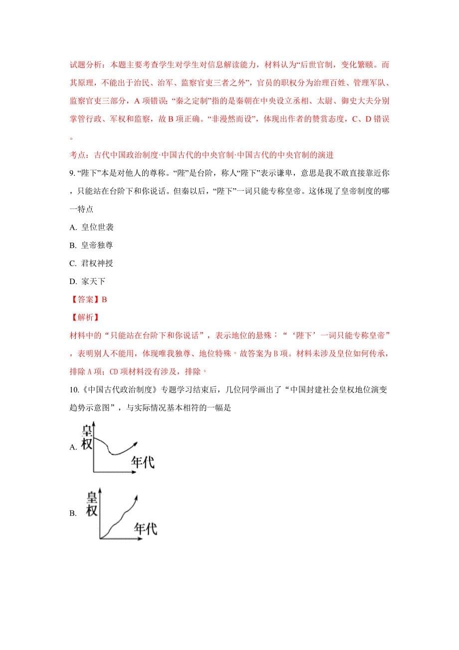 云南省昆明市黄冈实验学校2018-2019学年高一上学期第一次月考历史---精校解析 Word版_第5页