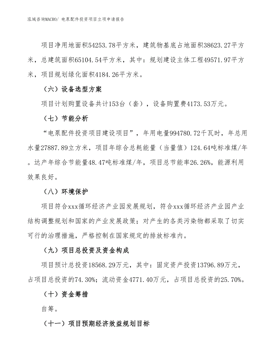 电泵配件投资项目立项申请报告_第3页