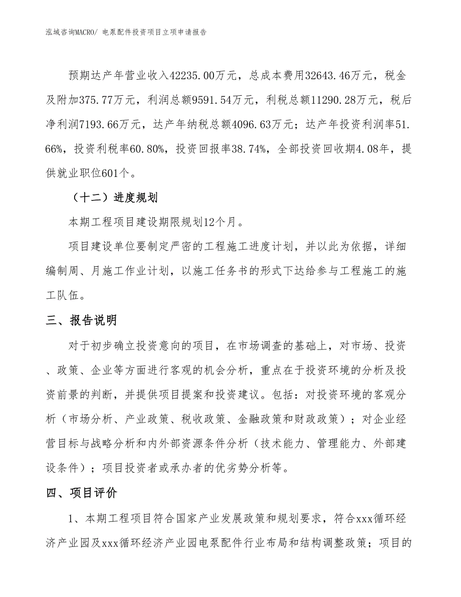 电泵配件投资项目立项申请报告_第4页