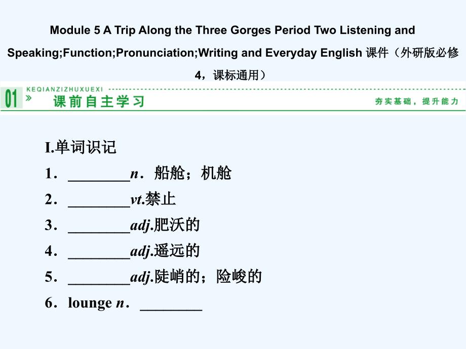 module 5 a trip along the three gorges period two  课件（外研版必修4，课标通用）_第1页