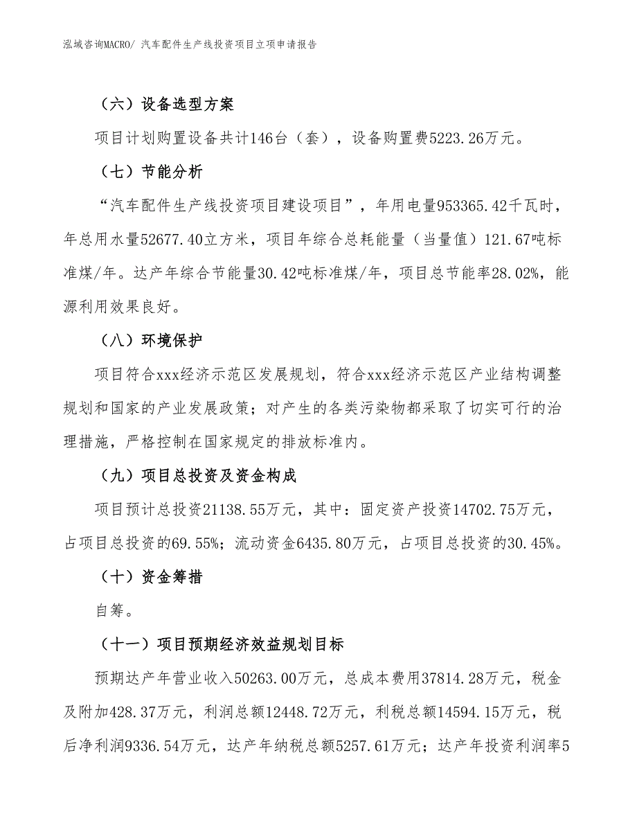 汽车配件生产线投资项目立项申请报告_第3页