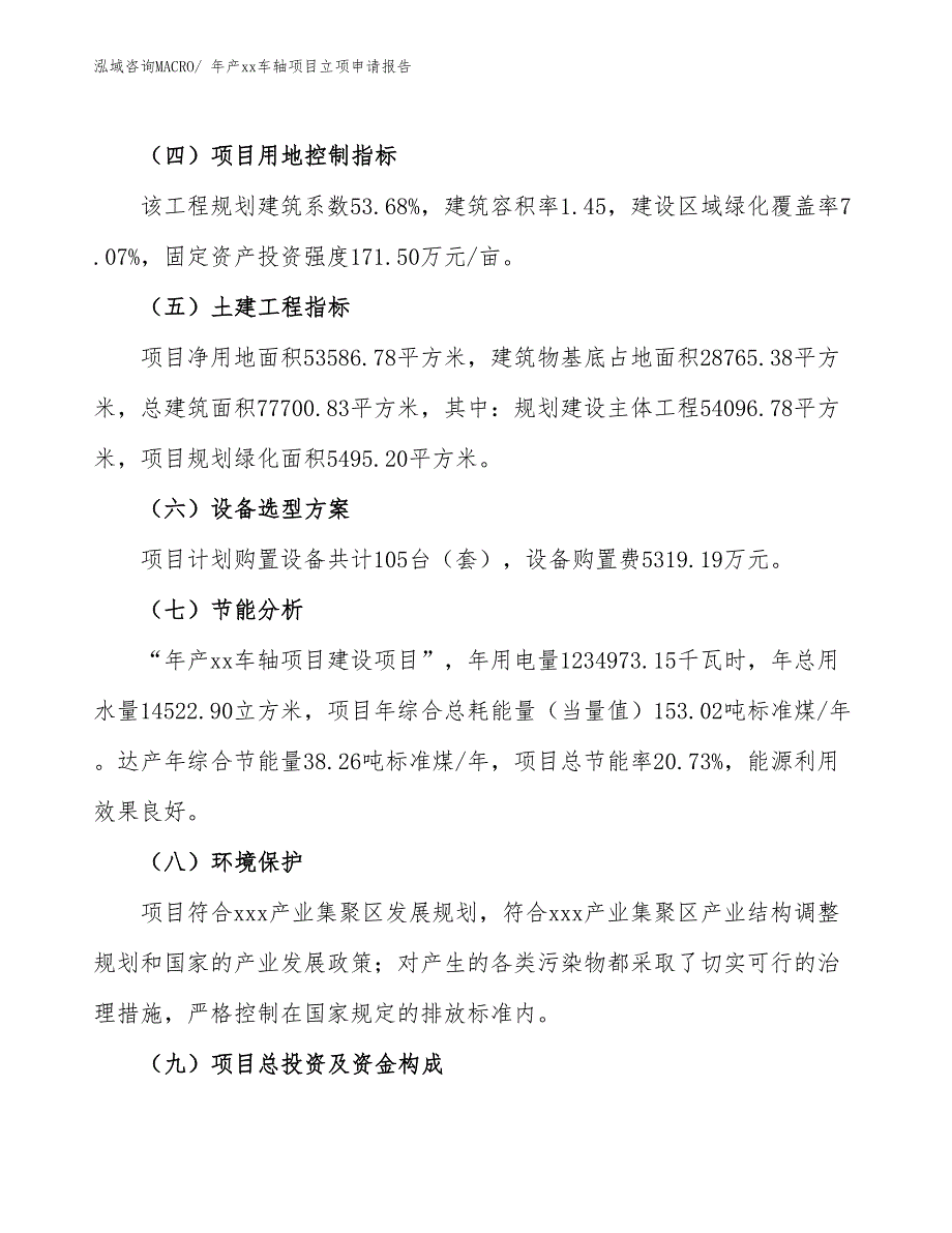 年产xx车轴项目立项申请报告_第3页