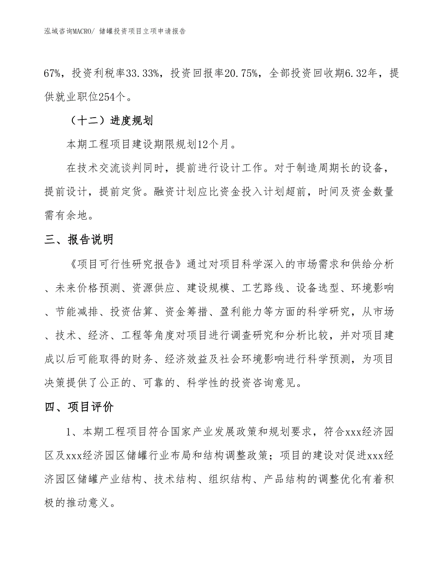 储罐投资项目立项申请报告_第4页