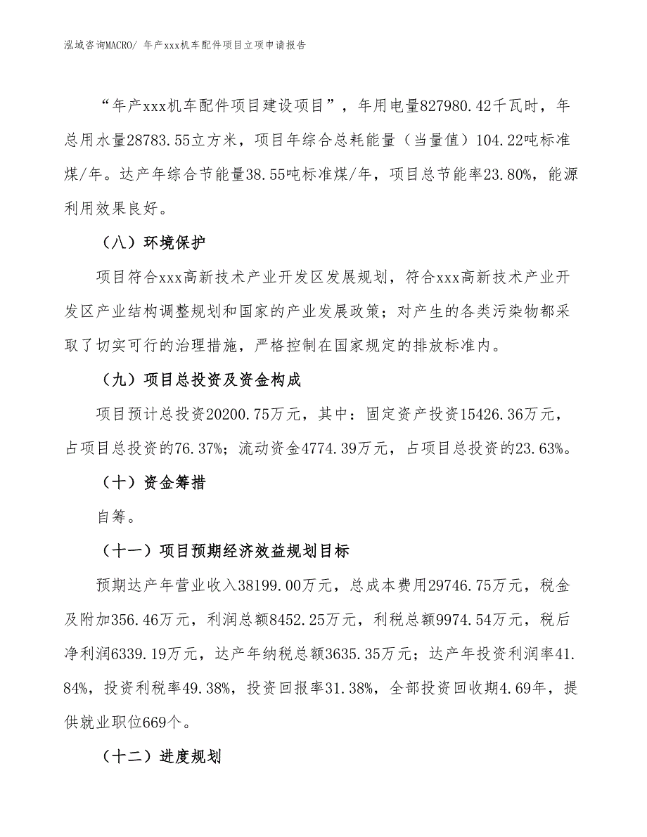 年产xxx机车配件项目立项申请报告_第3页