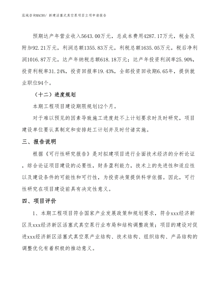 新建活塞式真空泵项目立项申请报告_第4页