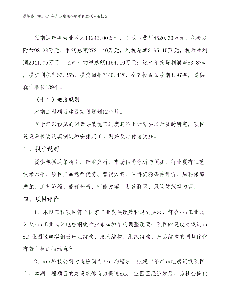 年产xx电磁钢板项目立项申请报告_第4页