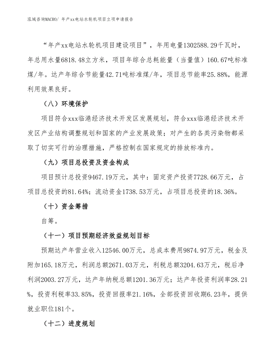 年产xx电站水轮机项目立项申请报告_第3页