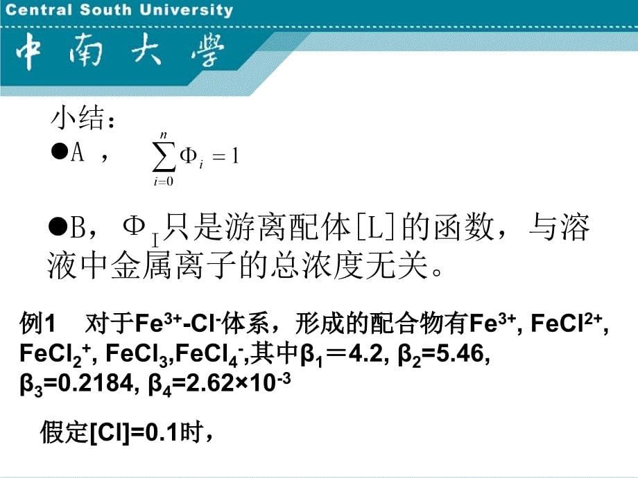 湿法冶金配位化学（中南大学） 第3章_第5页