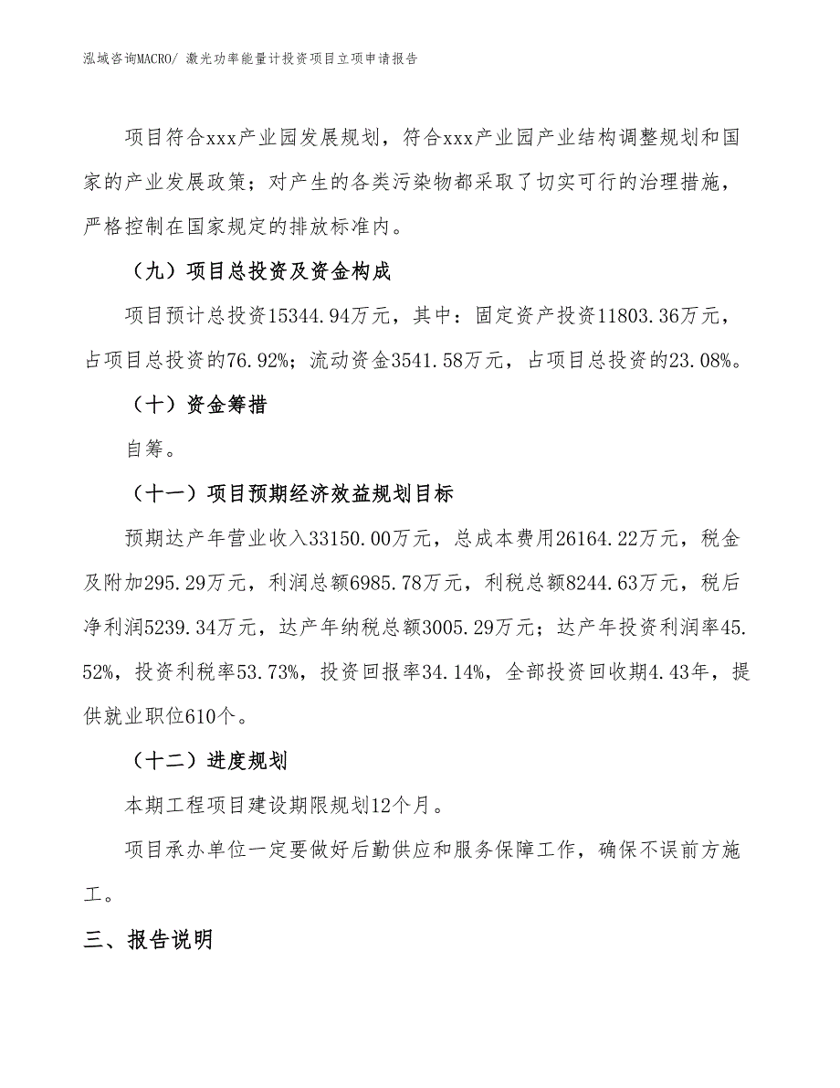 激光功率能量计投资项目立项申请报告_第4页