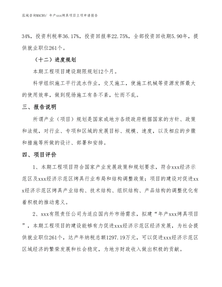 年产xxx烤具项目立项申请报告_第4页