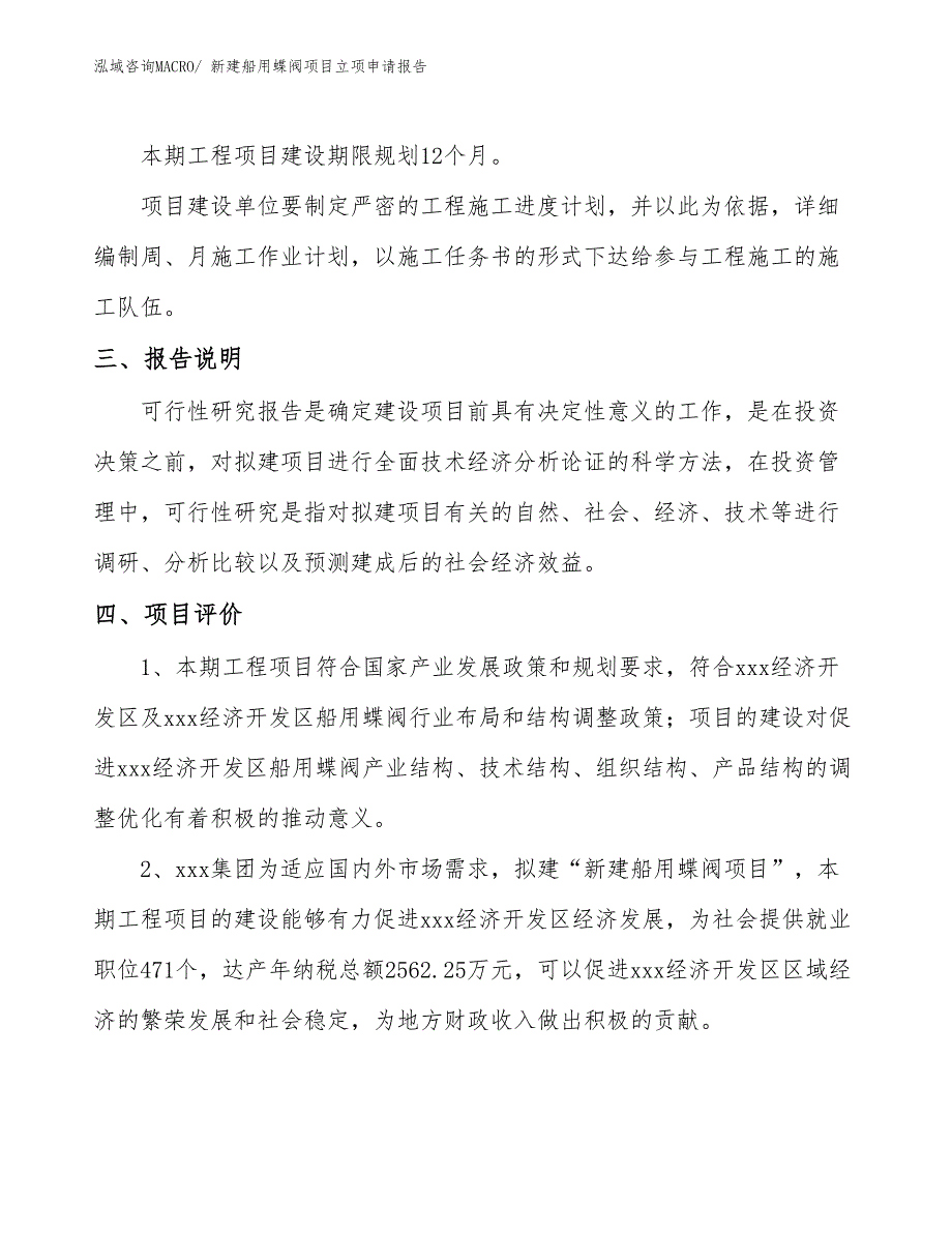 新建船用蝶阀项目立项申请报告_第4页