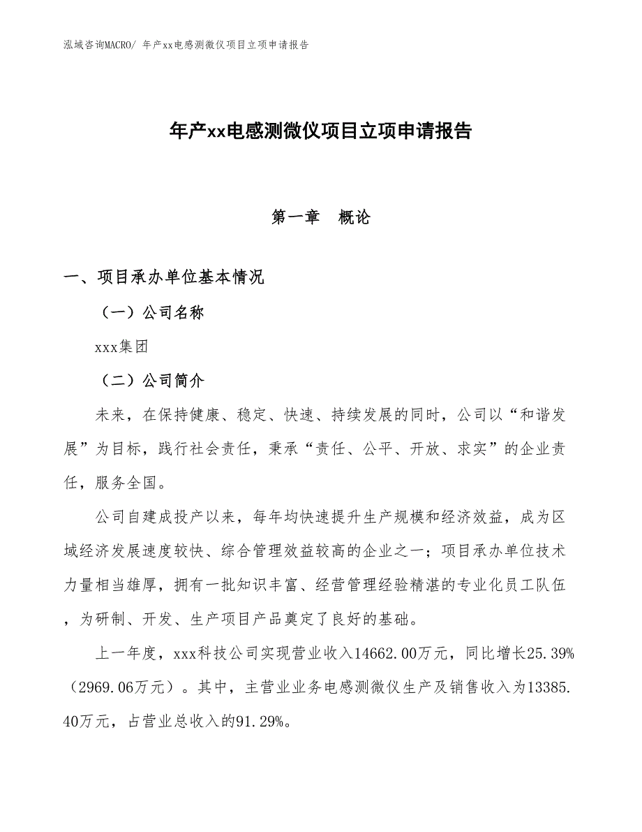 年产xx电感测微仪项目立项申请报告_第1页