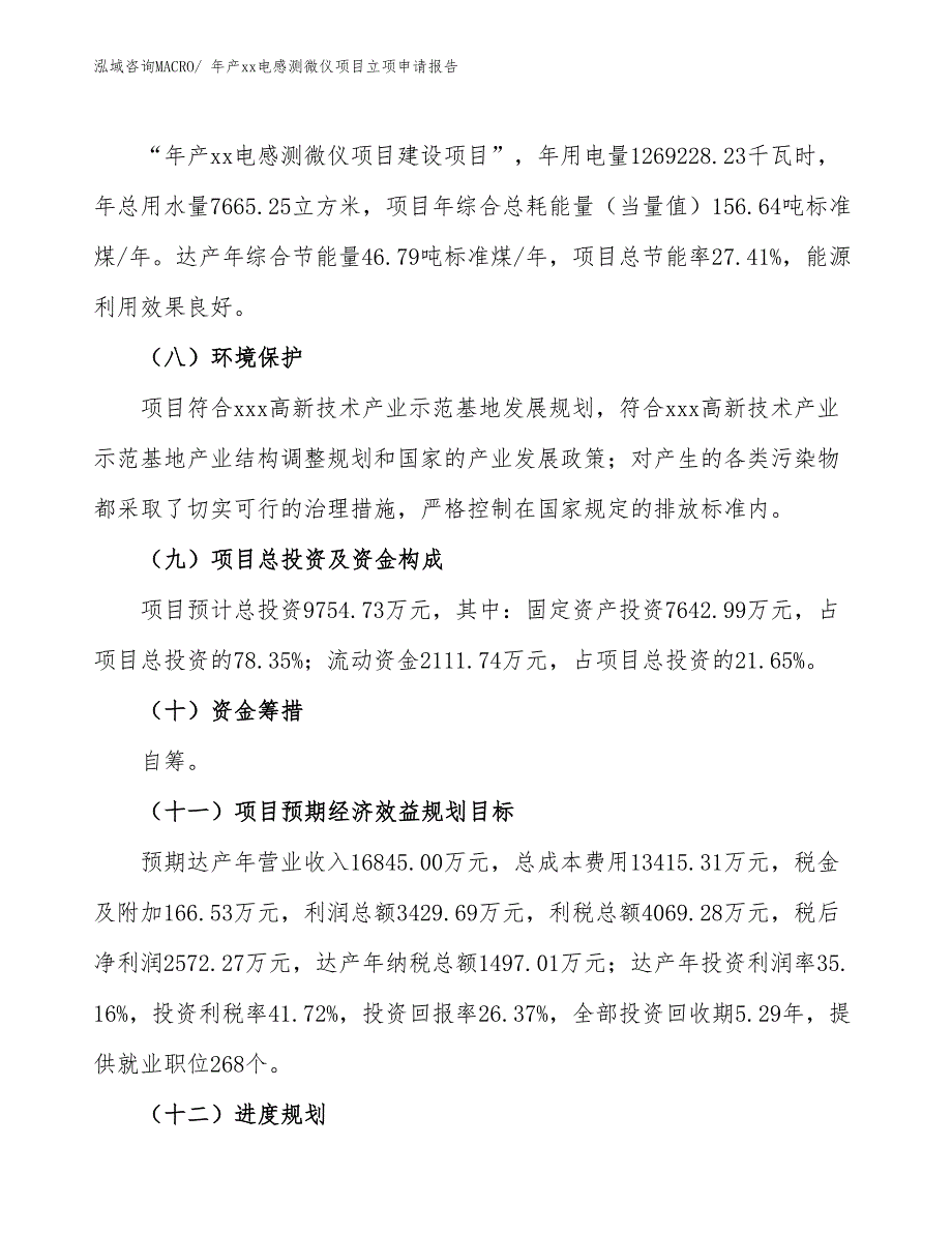 年产xx电感测微仪项目立项申请报告_第3页