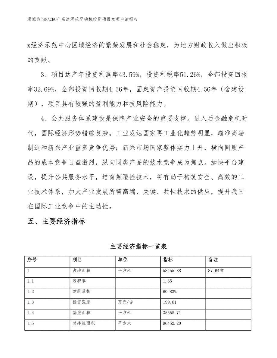 高速涡轮牙钻机投资项目立项申请报告 (1)_第5页