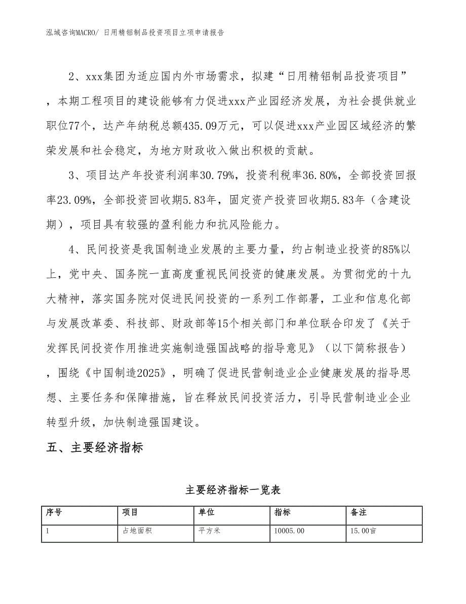 日用精铝制品投资项目立项申请报告_第5页