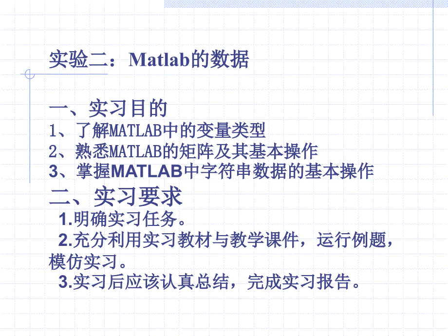 实验二：matlab的数据_第1页