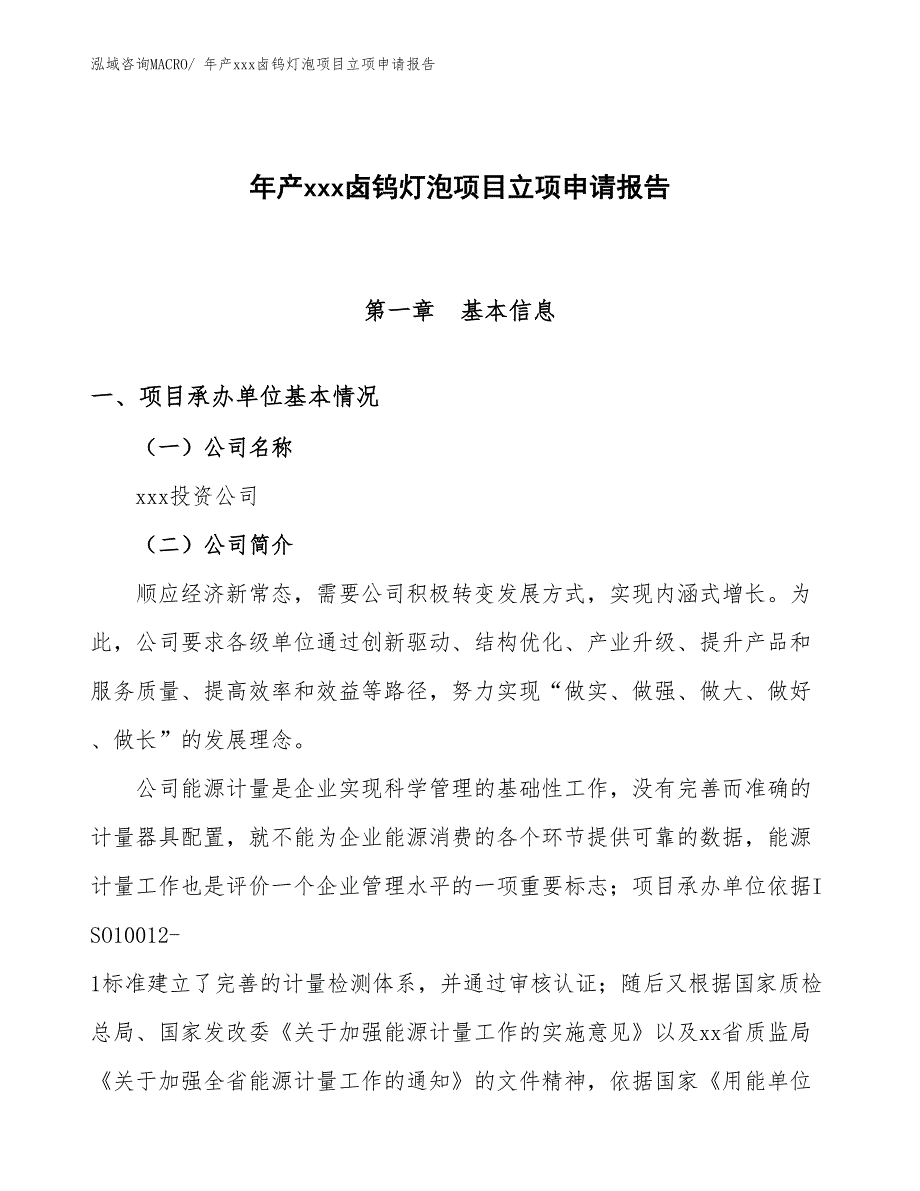 年产xxx卤钨灯泡项目立项申请报告_第1页