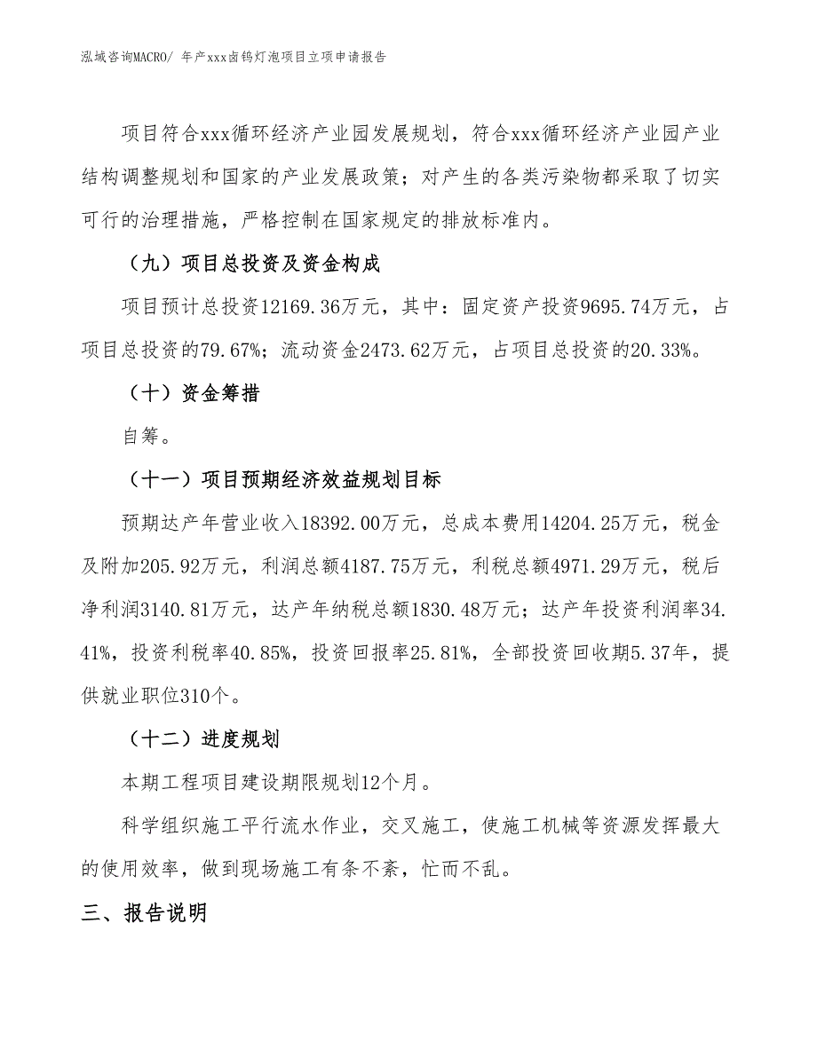 年产xxx卤钨灯泡项目立项申请报告_第4页