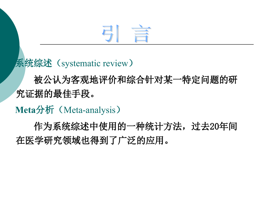 [医药卫生]循证医学4-系统综述和meta分析_第2页