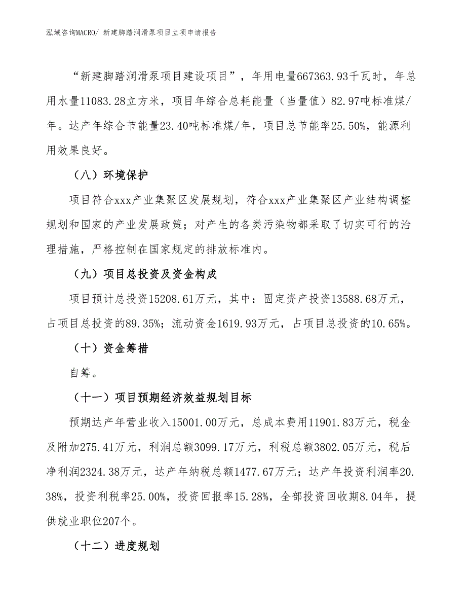 新建脚踏润滑泵项目立项申请报告_第3页