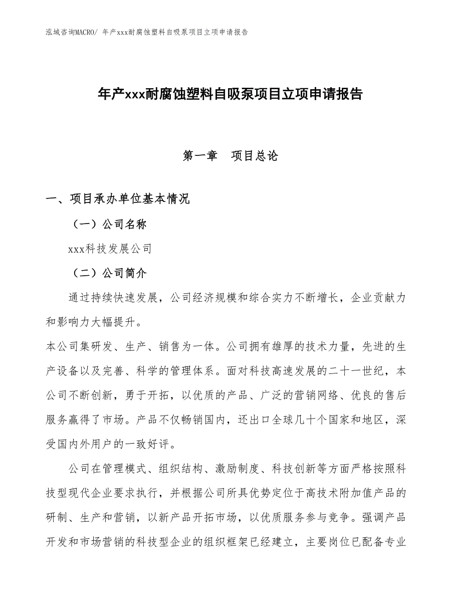 年产xxx耐腐蚀塑料自吸泵项目立项申请报告_第1页