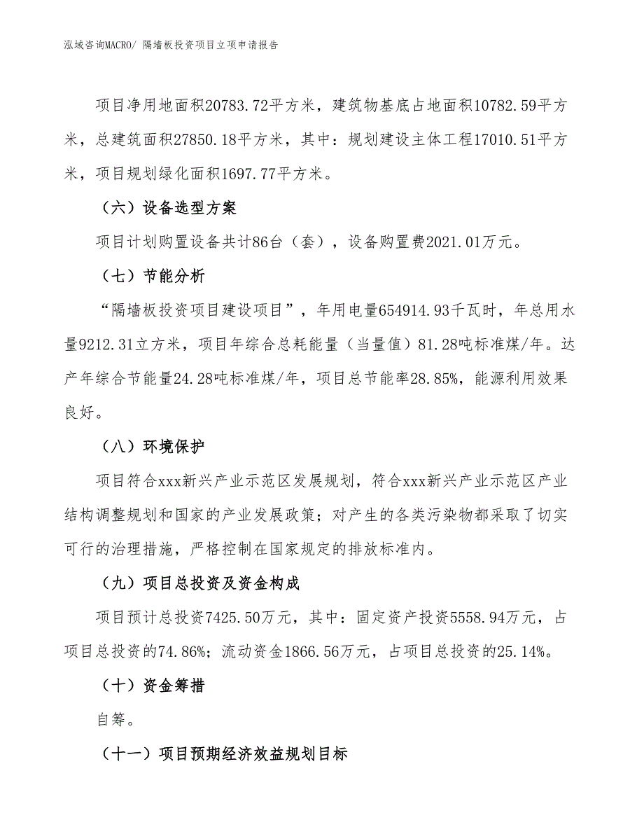 隔墙板投资项目立项申请报告_第3页