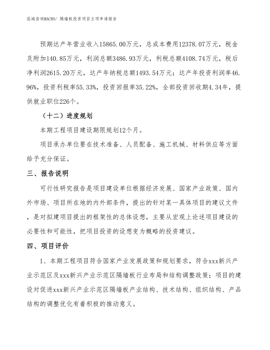 隔墙板投资项目立项申请报告_第4页