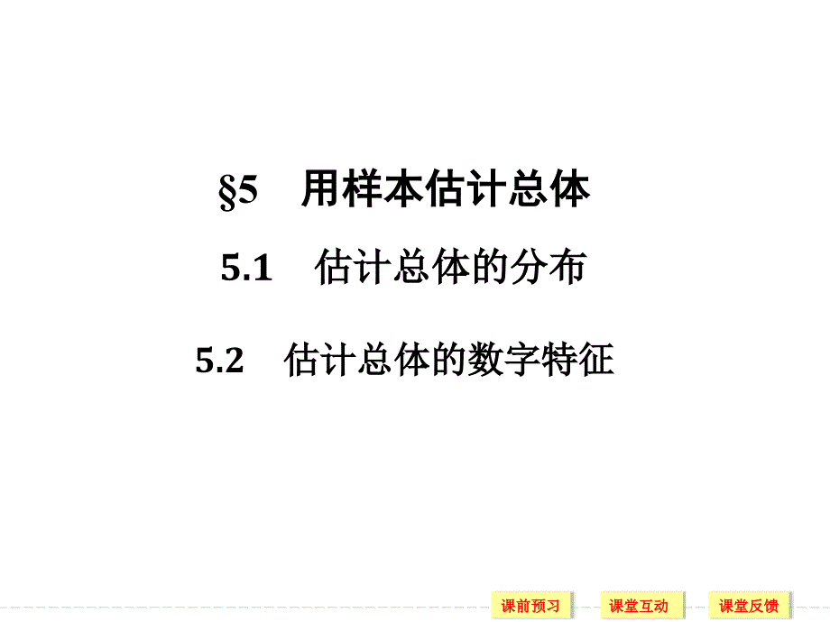 高一、高二数学同步系列 必修3 北师大版 第一章  §5(5.1-5.2)_第1页