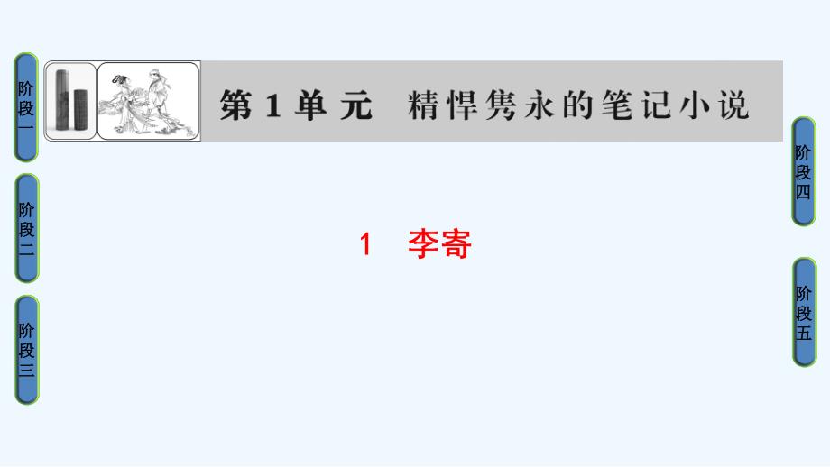 2018鲁人版语文（中国古代小说选读）第1单元 1《李寄》ppt课件_第1页