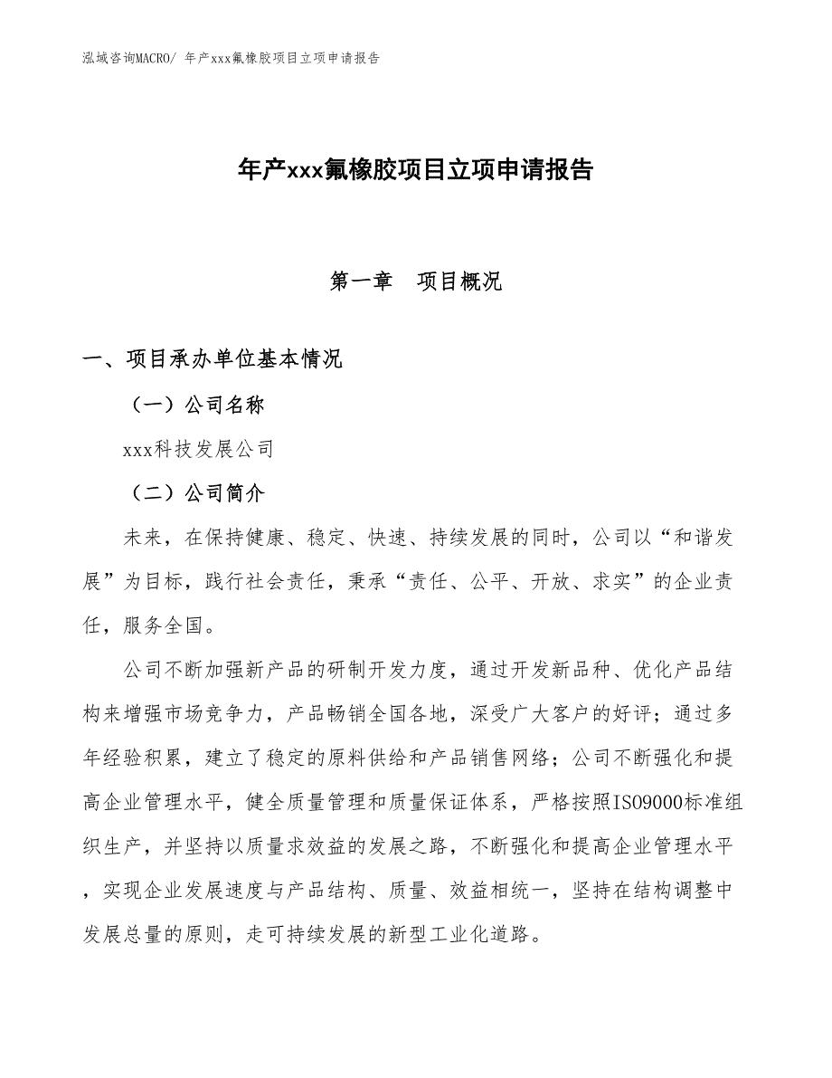 年产xxx氟橡胶项目立项申请报告_第1页