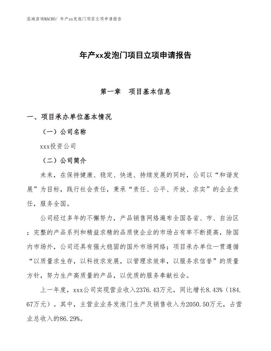 年产xx发泡门项目立项申请报告_第1页