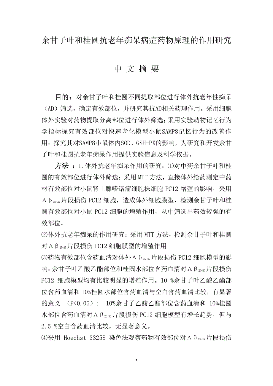 余甘子叶和桂圆抗老年痴呆病症药物原理作用研究_第3页
