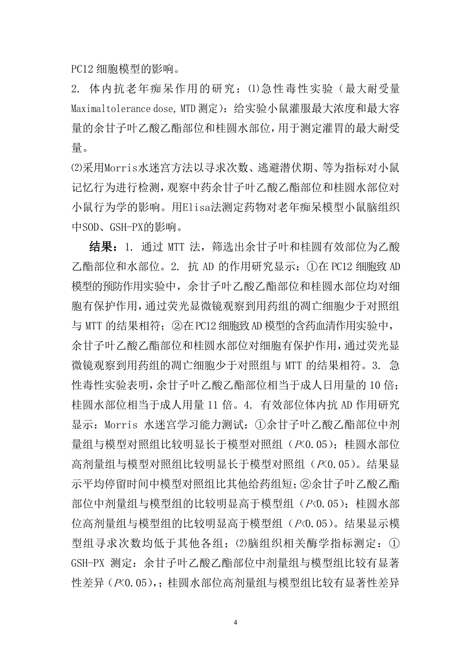 余甘子叶和桂圆抗老年痴呆病症药物原理作用研究_第4页