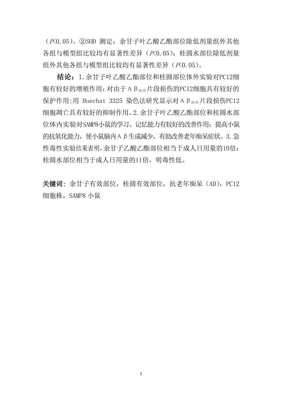 余甘子叶和桂圆抗老年痴呆病症药物原理作用研究_第5页
