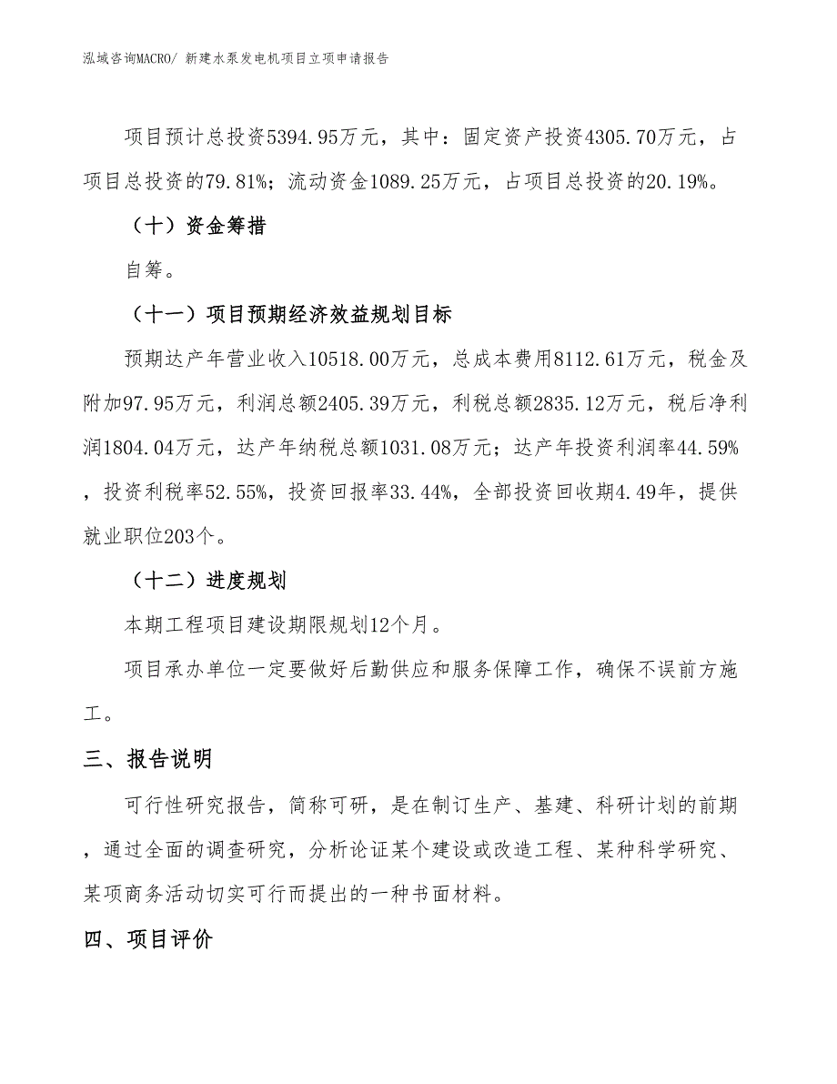 新建水泵发电机项目立项申请报告_第4页