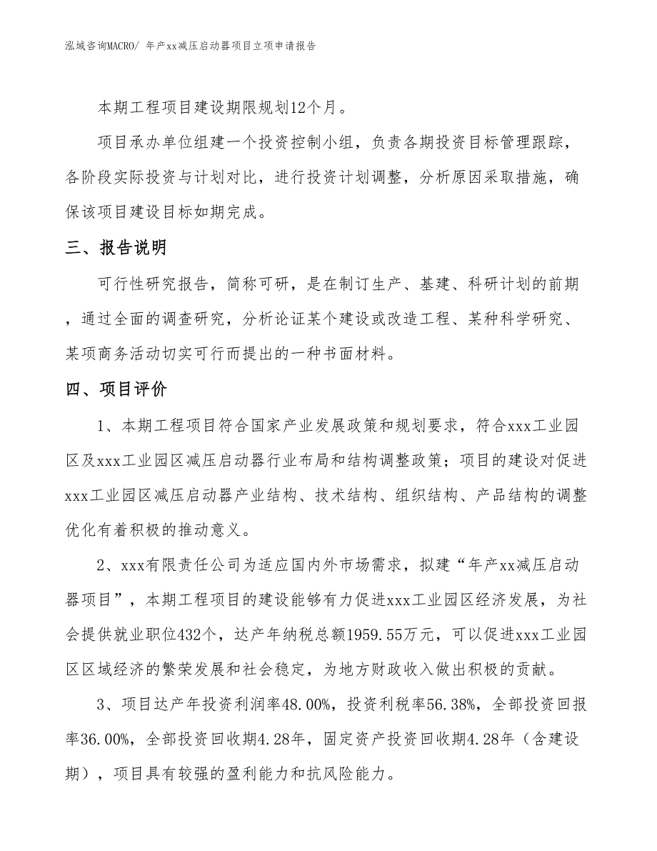 年产xx减压启动器项目立项申请报告_第4页