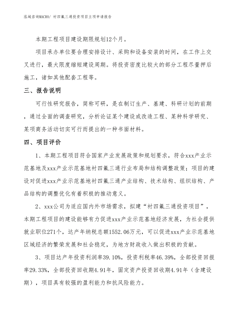 衬四氟三通投资项目立项申请报告_第4页