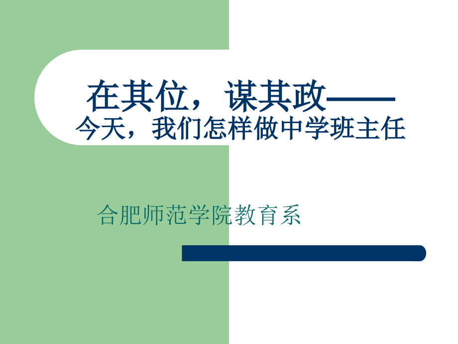 在其位,谋其政今天我们怎样做中学班主任_第1页