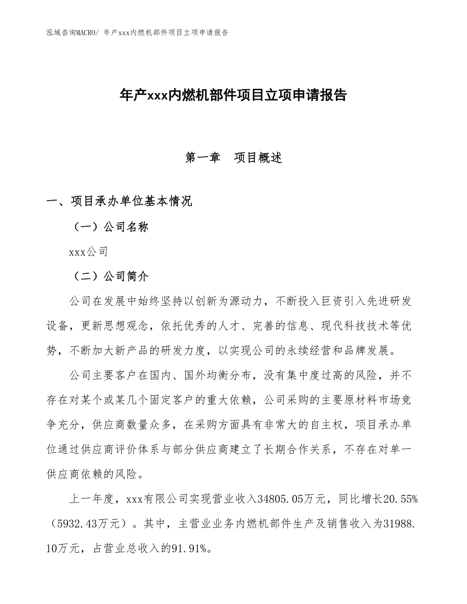 年产xxx内燃机部件项目立项申请报告_第1页