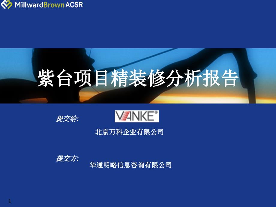 [建筑]北京万科紫台项目精装修分析报告客户回访_第1页