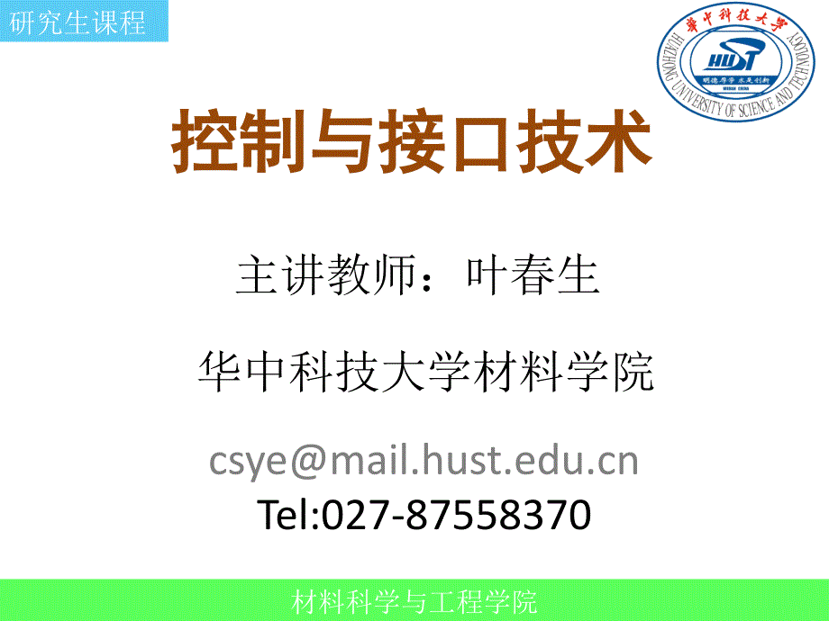 控制与接口技术-基于模糊推理的智能控制_第1页